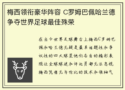 梅西领衔豪华阵容 C罗姆巴佩哈兰德争夺世界足球最佳殊荣