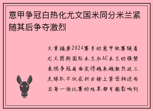 意甲争冠白热化尤文国米同分米兰紧随其后争夺激烈