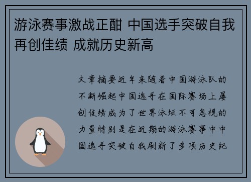 游泳赛事激战正酣 中国选手突破自我再创佳绩 成就历史新高