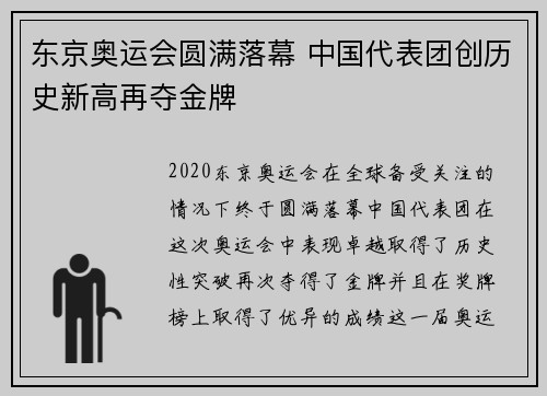 东京奥运会圆满落幕 中国代表团创历史新高再夺金牌