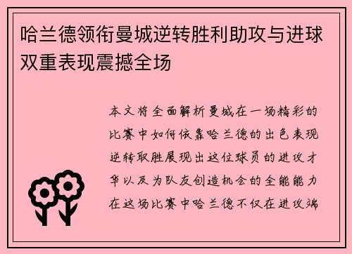 哈兰德领衔曼城逆转胜利助攻与进球双重表现震撼全场