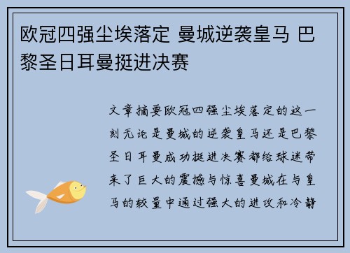 欧冠四强尘埃落定 曼城逆袭皇马 巴黎圣日耳曼挺进决赛