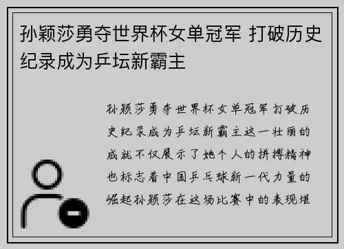 孙颖莎勇夺世界杯女单冠军 打破历史纪录成为乒坛新霸主