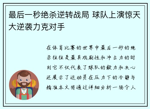 最后一秒绝杀逆转战局 球队上演惊天大逆袭力克对手