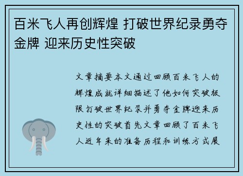 百米飞人再创辉煌 打破世界纪录勇夺金牌 迎来历史性突破