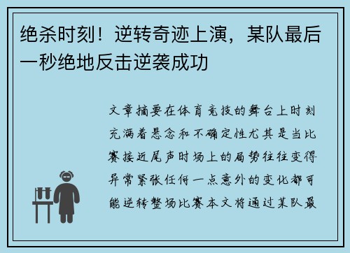 绝杀时刻！逆转奇迹上演，某队最后一秒绝地反击逆袭成功