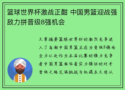 篮球世界杯激战正酣 中国男篮迎战强敌力拼晋级8强机会