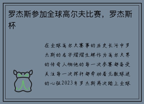 罗杰斯参加全球高尔夫比赛，罗杰斯杯