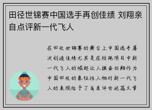 田径世锦赛中国选手再创佳绩 刘翔亲自点评新一代飞人