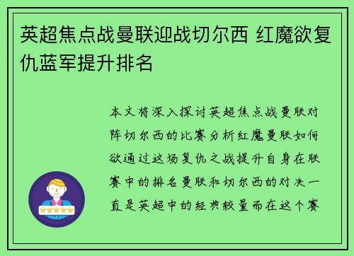 英超焦点战曼联迎战切尔西 红魔欲复仇蓝军提升排名