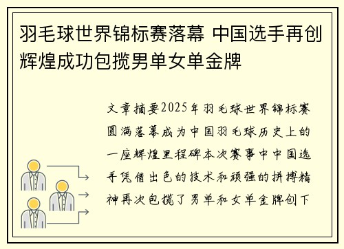 羽毛球世界锦标赛落幕 中国选手再创辉煌成功包揽男单女单金牌