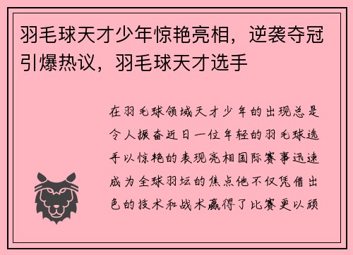 羽毛球天才少年惊艳亮相，逆袭夺冠引爆热议，羽毛球天才选手