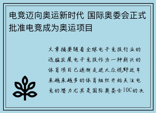 电竞迈向奥运新时代 国际奥委会正式批准电竞成为奥运项目