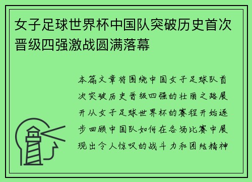 女子足球世界杯中国队突破历史首次晋级四强激战圆满落幕