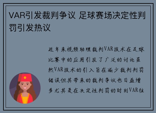 VAR引发裁判争议 足球赛场决定性判罚引发热议