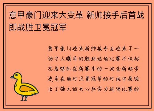 意甲豪门迎来大变革 新帅接手后首战即战胜卫冕冠军