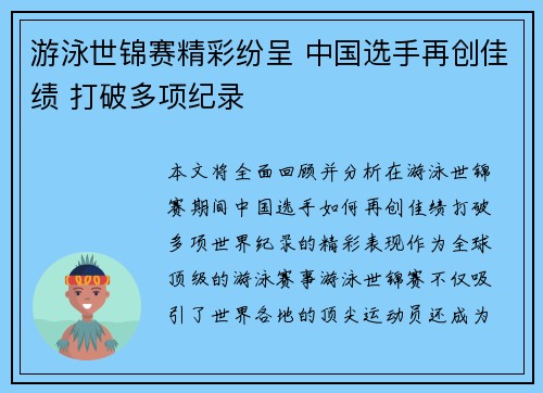游泳世锦赛精彩纷呈 中国选手再创佳绩 打破多项纪录