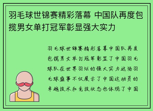羽毛球世锦赛精彩落幕 中国队再度包揽男女单打冠军彰显强大实力