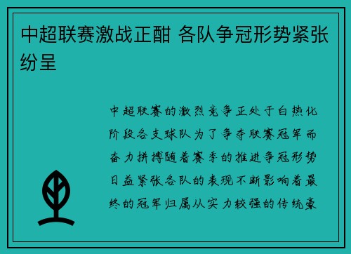 中超联赛激战正酣 各队争冠形势紧张纷呈