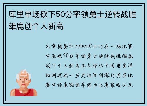库里单场砍下50分率领勇士逆转战胜雄鹿创个人新高