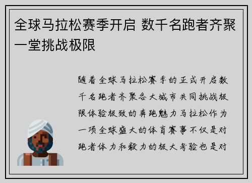 全球马拉松赛季开启 数千名跑者齐聚一堂挑战极限