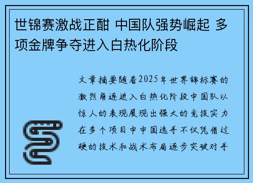 世锦赛激战正酣 中国队强势崛起 多项金牌争夺进入白热化阶段