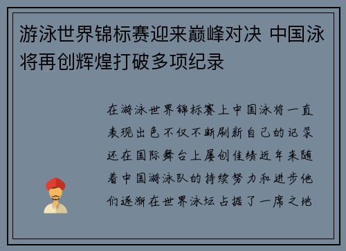 游泳世界锦标赛迎来巅峰对决 中国泳将再创辉煌打破多项纪录