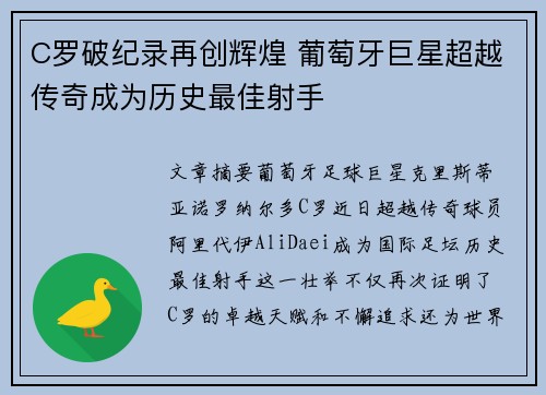 C罗破纪录再创辉煌 葡萄牙巨星超越传奇成为历史最佳射手