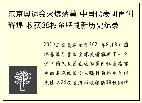 东京奥运会火爆落幕 中国代表团再创辉煌 收获38枚金牌刷新历史纪录