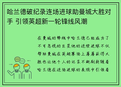 哈兰德破纪录连场进球助曼城大胜对手 引领英超新一轮锋线风潮