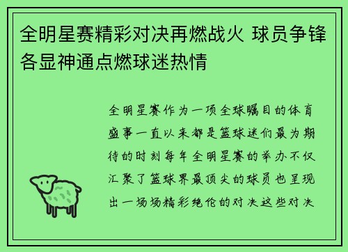 全明星赛精彩对决再燃战火 球员争锋各显神通点燃球迷热情