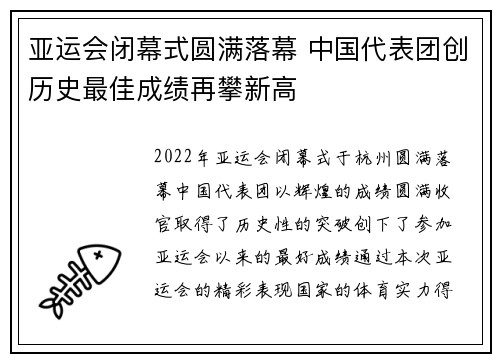 亚运会闭幕式圆满落幕 中国代表团创历史最佳成绩再攀新高