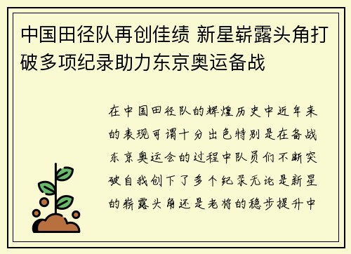 中国田径队再创佳绩 新星崭露头角打破多项纪录助力东京奥运备战