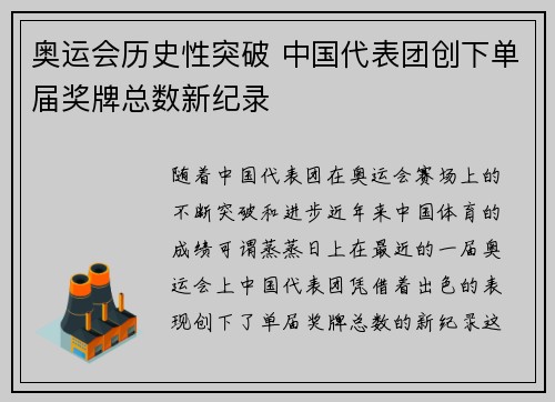 奥运会历史性突破 中国代表团创下单届奖牌总数新纪录