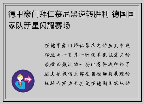 德甲豪门拜仁慕尼黑逆转胜利 德国国家队新星闪耀赛场
