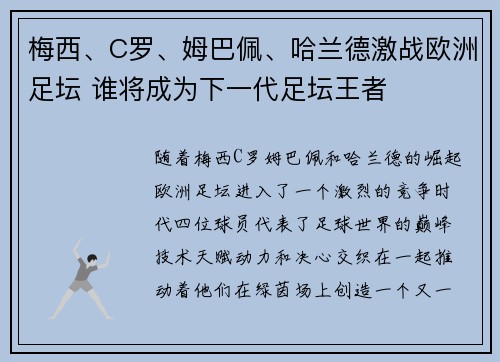 梅西、C罗、姆巴佩、哈兰德激战欧洲足坛 谁将成为下一代足坛王者