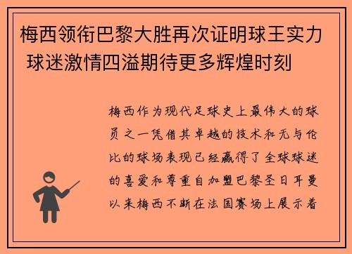 梅西领衔巴黎大胜再次证明球王实力 球迷激情四溢期待更多辉煌时刻