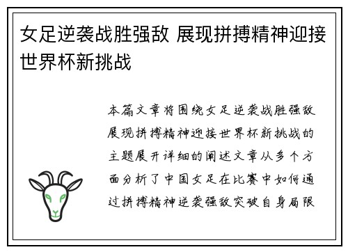 女足逆袭战胜强敌 展现拼搏精神迎接世界杯新挑战