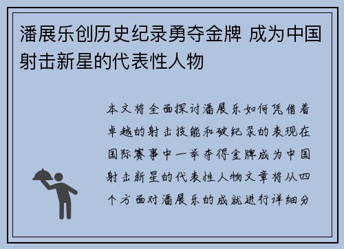 潘展乐创历史纪录勇夺金牌 成为中国射击新星的代表性人物