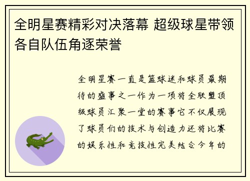 全明星赛精彩对决落幕 超级球星带领各自队伍角逐荣誉