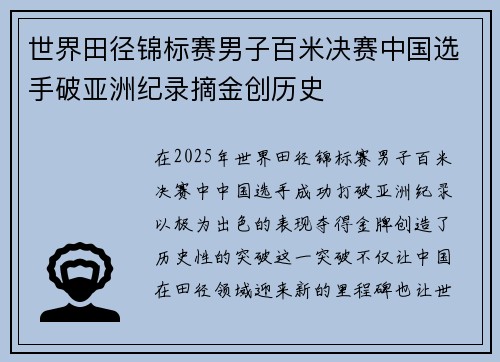 世界田径锦标赛男子百米决赛中国选手破亚洲纪录摘金创历史