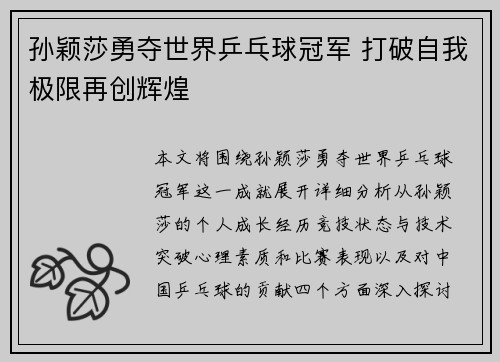 孙颖莎勇夺世界乒乓球冠军 打破自我极限再创辉煌