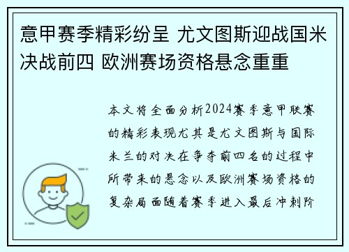 意甲赛季精彩纷呈 尤文图斯迎战国米决战前四 欧洲赛场资格悬念重重
