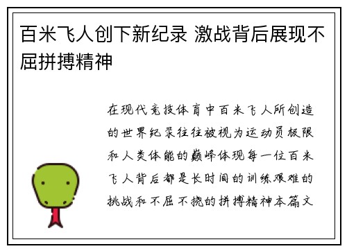 百米飞人创下新纪录 激战背后展现不屈拼搏精神