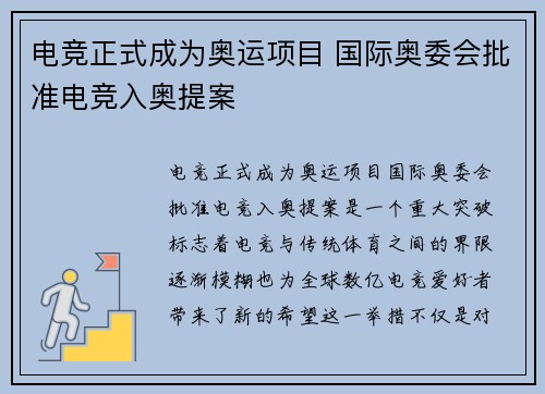 电竞正式成为奥运项目 国际奥委会批准电竞入奥提案