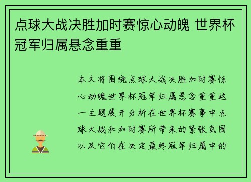 点球大战决胜加时赛惊心动魄 世界杯冠军归属悬念重重