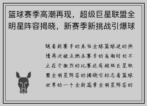 篮球赛季高潮再现，超级巨星联盟全明星阵容揭晓，新赛季新挑战引爆球迷期待