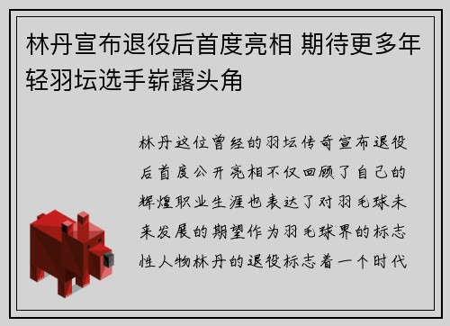 林丹宣布退役后首度亮相 期待更多年轻羽坛选手崭露头角