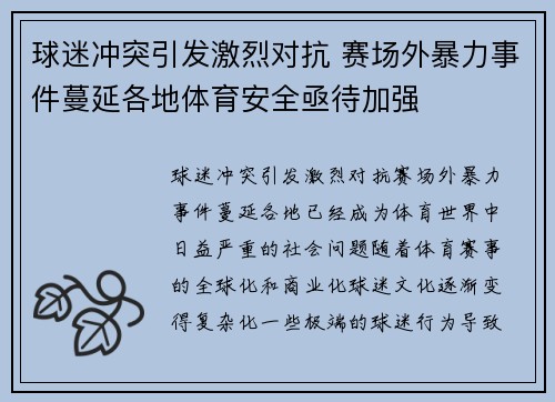 球迷冲突引发激烈对抗 赛场外暴力事件蔓延各地体育安全亟待加强
