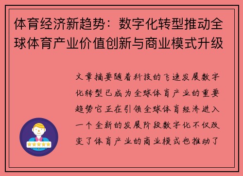 体育经济新趋势：数字化转型推动全球体育产业价值创新与商业模式升级